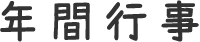年間行事