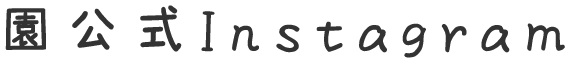園公式Instagram